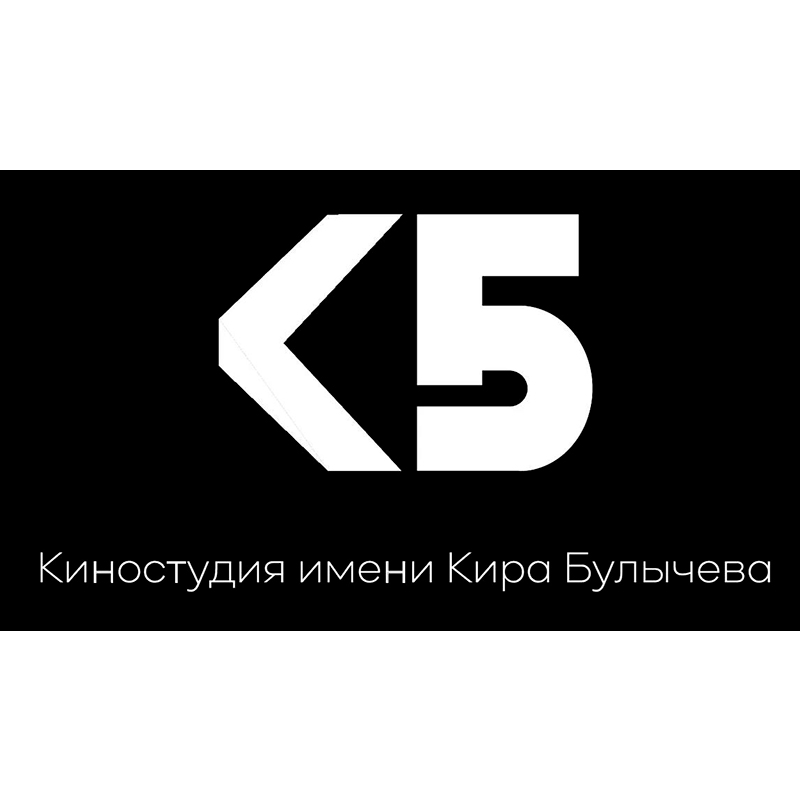 АНО Центр развития киноиндустрии «Киностудия имени Кира Булычева»